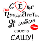 Секс не предлагать!
