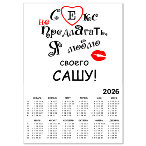 Календарь с принтом Секс не предлагать!