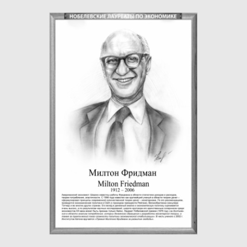 Постер Милтон Фридман (рамка серии и легенда)