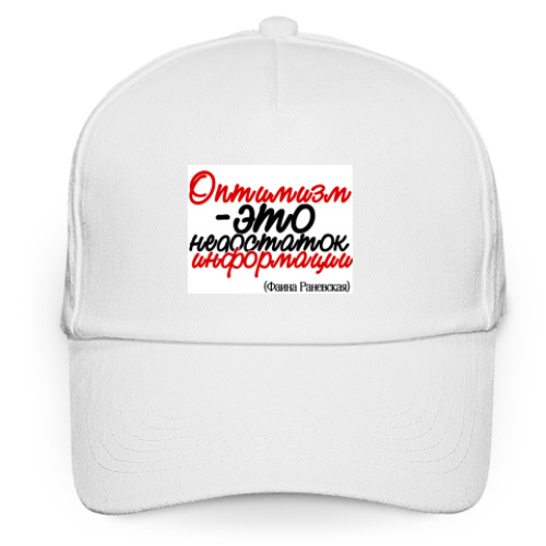 Кепка бейсболка с принтом Оптимизм - это недостаток
