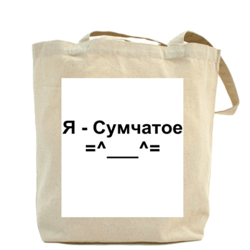 Сумка шоппер Я - Сумчатое =^___^=