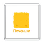 печенька