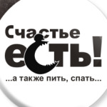 Счастье есть!