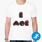 Мужская спортивная футболка