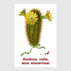 Люблю тебя, моя колючка!