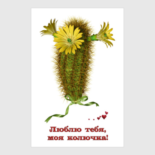 Люблю Тебя Моя Колючка