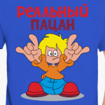 Реальный пацан!