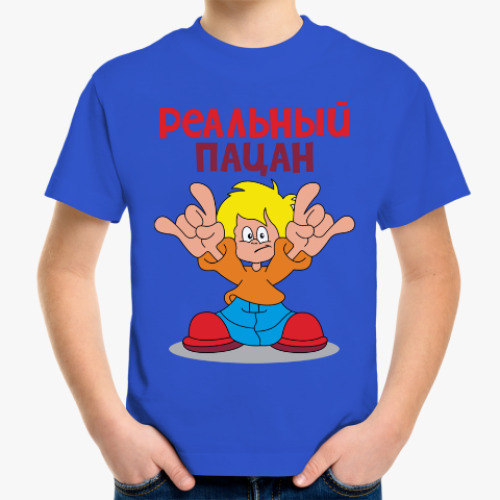 Детская футболка с принтом Реальный пацан!