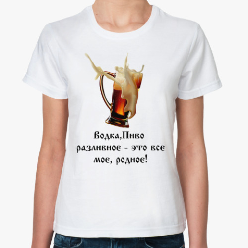 Классическая футболка с принтом Водка, пиво разливное...