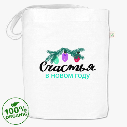 Сумка шоппер Счастья в Новом году. Надпись в стиле леттеринг
