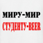 Миру-мир. Студенту-beer.