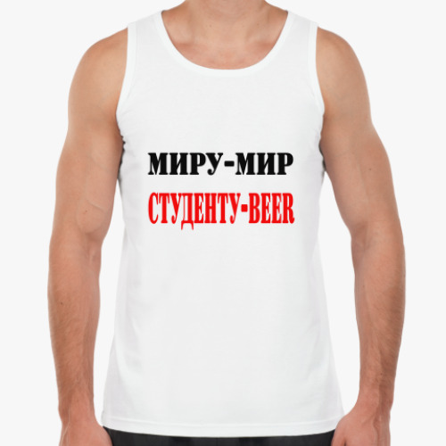 Майка Миру-мир. Студенту-beer.