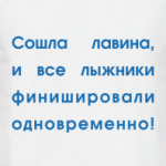 Сошла лавина...