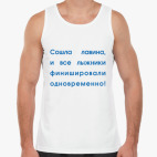 Сошла лавина...