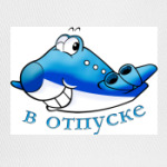 В отпуске