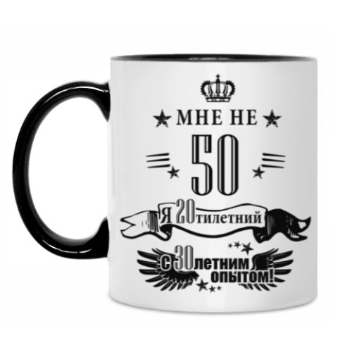 Кружка МНЕ НЕ 50 я 20ий с 30им опытом