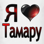Я люблю Тамару