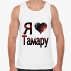 Я люблю Тамару
