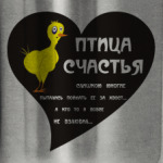 Птица счастья