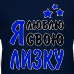Я люблю свою Лизку