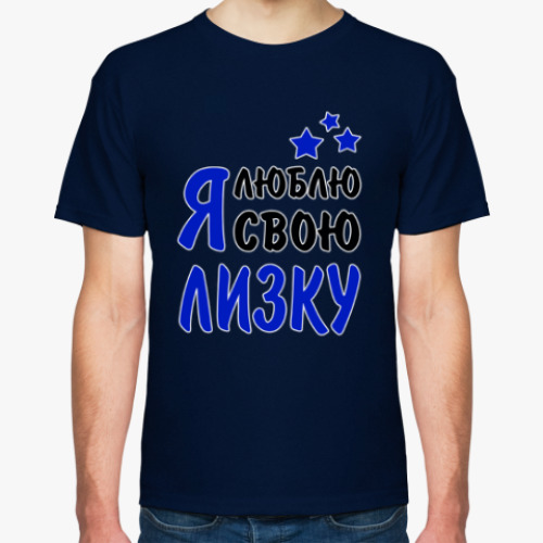 Футболка Я люблю свою Лизку