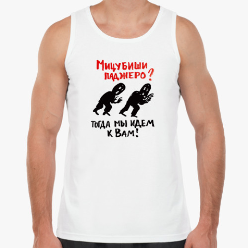 Майка  Мицубиши Паджеро?