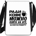 Ради кофе можно пойти на всё, даже на работу