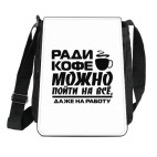 Сумка на плечо (планшет) Ради кофе можно пойти на всё, даже на работу