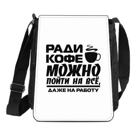 Ради кофе можно пойти на все даже на работу картинки