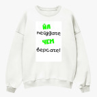 Свитшот оверсайз