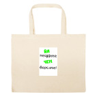 Большая сумка шоппер