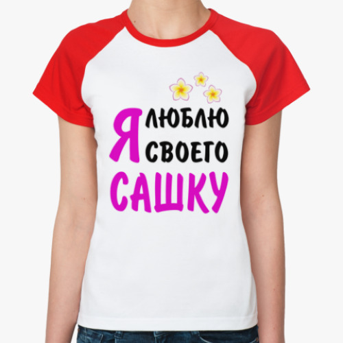 Женская футболка реглан Я люблю своего Сашку