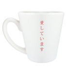 Кружка латте (360 мл) Я люблю тебя по-японски