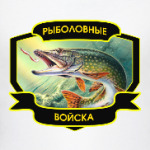 Рыболовные войска