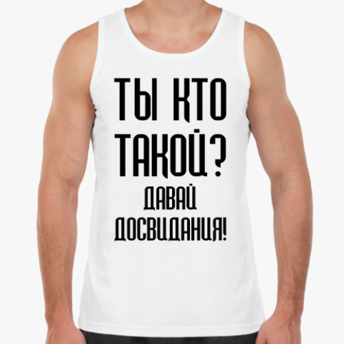 Майка Ты кто такой?