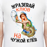 Не разевай клюв на чужой клёв