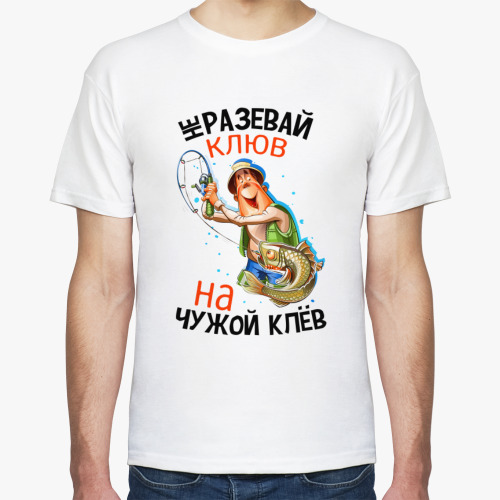 Футболка Не разевай клюв на чужой клёв
