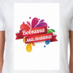 Девушка Вовы