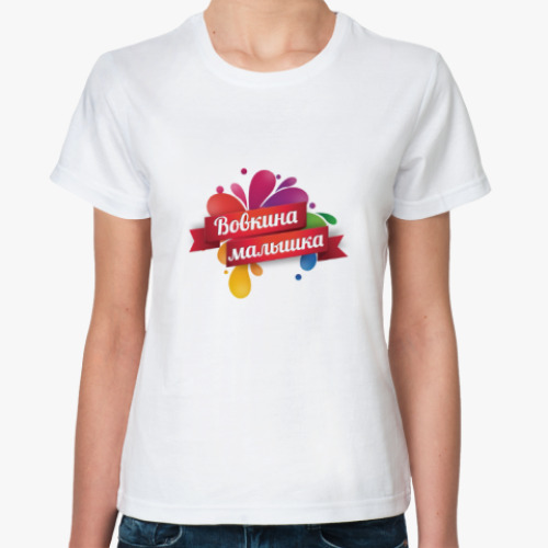 Классическая футболка с принтом Девушка Вовы