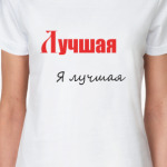 Лучшая