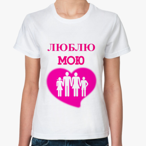 Классическая футболка 'Люблю мою семью'