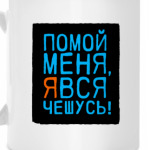 Помой меня