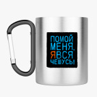 Кружка с карабином