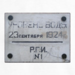 Наводнение 1924 г.
