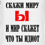  Скажи миру Ы