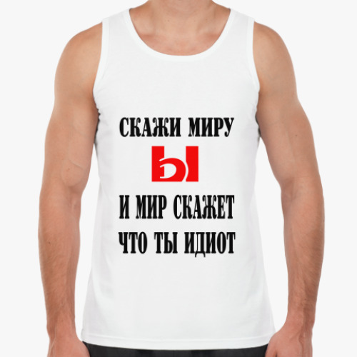 Майка Скажи миру Ы