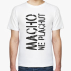 Мачо не плачут