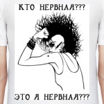 НЕРВНАЯ