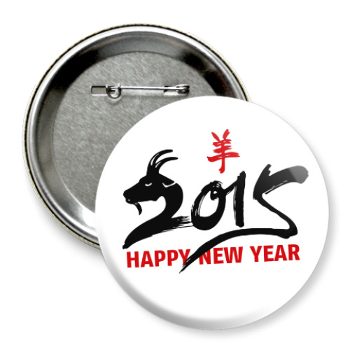 Значок 75мм с принтом Год козы (овцы) 2015