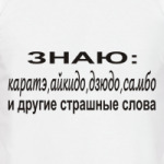 Знаю: карате, айкидо, дзюдо...